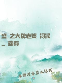 盛寵之大牌老婆難伺候