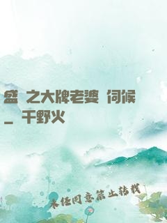 盛寵之大牌老婆難伺候