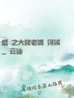 盛寵之大牌老婆難伺候