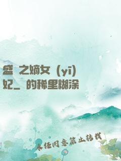 盛寵之嫡女醫(yī)妃
