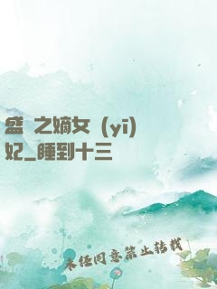 盛寵之嫡女醫(yī)妃