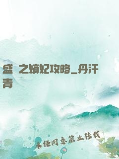 盛寵之嫡妃攻略