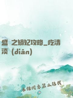 盛寵之嫡妃攻略