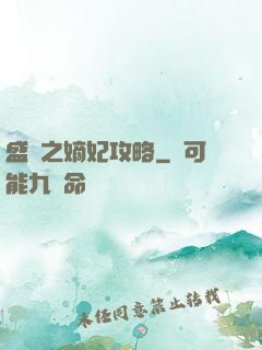 盛寵之嫡妃攻略