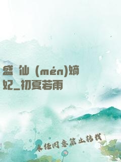 盛寵仙門(mén)嫡妃