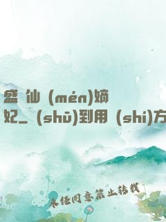盛寵仙門(mén)嫡妃
