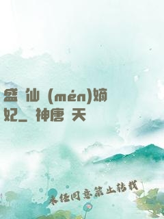 盛寵仙門(mén)嫡妃