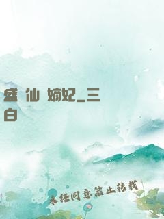 盛寵仙門嫡妃