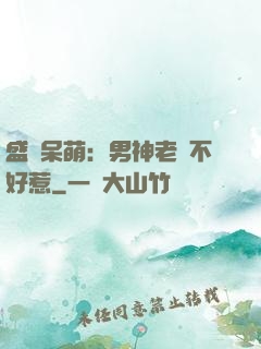 盛寵呆萌：男神老師不好惹