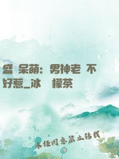 盛寵呆萌：男神老師不好惹