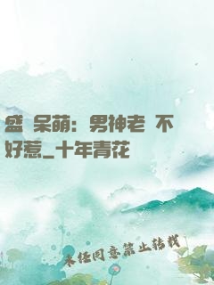 盛寵呆萌：男神老師不好惹