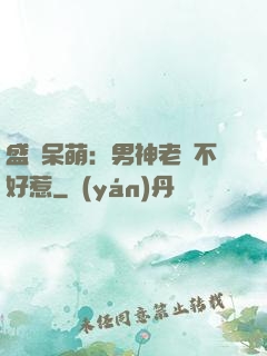 盛寵呆萌：男神老師不好惹