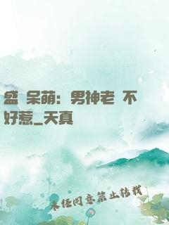 盛寵呆萌：男神老師不好惹