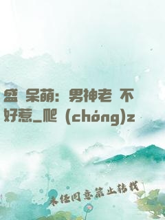 盛寵呆萌：男神老師不好惹