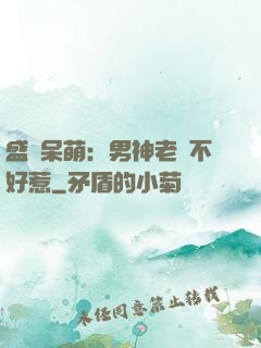 盛寵呆萌：男神老師不好惹