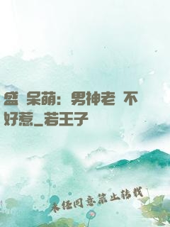 盛寵呆萌：男神老師不好惹
