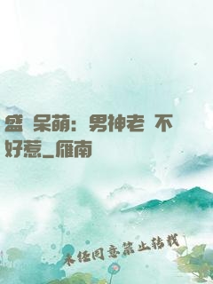 盛寵呆萌：男神老師不好惹