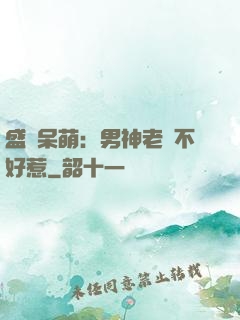 盛寵呆萌：男神老師不好惹