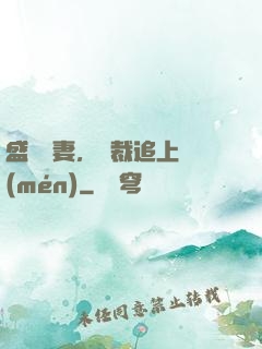 盛寵嬌妻，總裁追上門(mén)