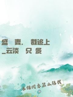 盛寵嬌妻，總裁追上門