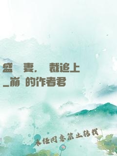 盛寵嬌妻，總裁追上門