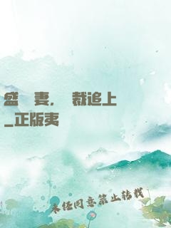 盛寵嬌妻，總裁追上門