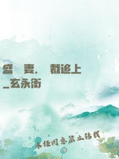 盛寵嬌妻，總裁追上門