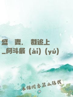盛寵嬌妻，總裁追上門