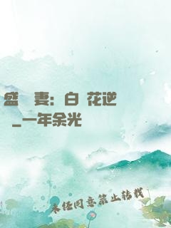 盛寵嬌妻：白蓮花逆襲記