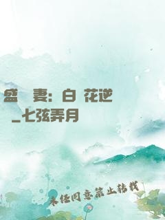盛寵嬌妻：白蓮花逆襲記