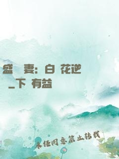 盛寵嬌妻：白蓮花逆襲記