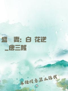 盛寵嬌妻：白蓮花逆襲記