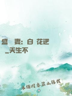 盛寵嬌妻：白蓮花逆襲記
