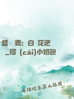 盛寵嬌妻：白蓮花逆襲記