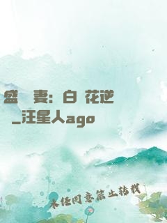盛寵嬌妻：白蓮花逆襲記