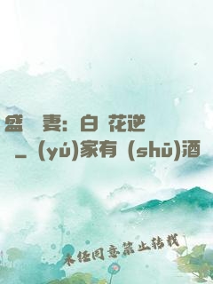 盛寵嬌妻：白蓮花逆襲記