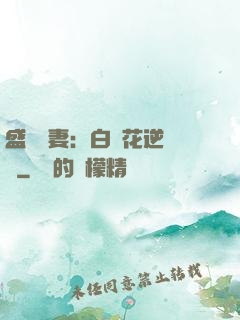 盛寵嬌妻：白蓮花逆襲記