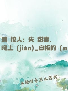 盛寵撩人：失憶甜妻，晚上見(jiàn)