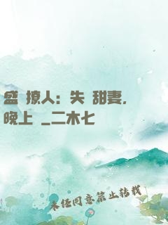 盛寵撩人：失憶甜妻，晚上見