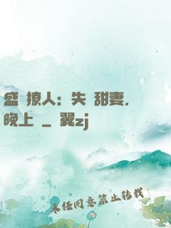盛寵撩人：失憶甜妻，晚上見