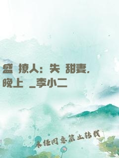 盛寵撩人：失憶甜妻，晚上見
