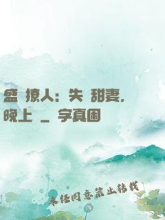 盛寵撩人：失憶甜妻，晚上見