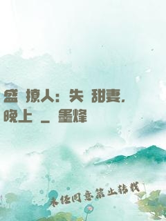 盛寵撩人：失憶甜妻，晚上見
