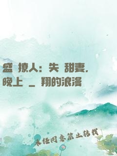 盛寵撩人：失憶甜妻，晚上見