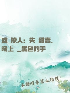 盛寵撩人：失憶甜妻，晚上見