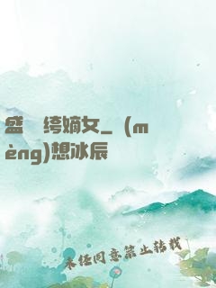 盛寵紈绔嫡女