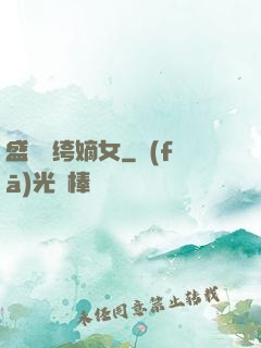 盛寵紈绔嫡女