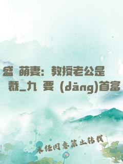 盛寵萌妻：教授老公是總裁