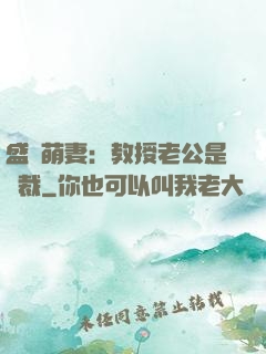 盛寵萌妻：教授老公是總裁