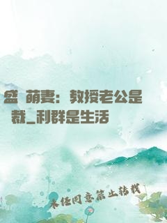 盛寵萌妻：教授老公是總裁